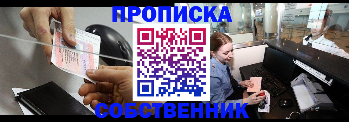 прописка законно в Белорецке