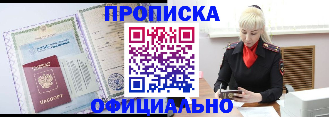 прописка в квартире в Белорецке