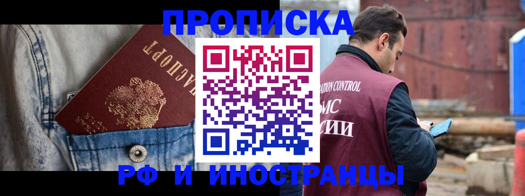 прописка 2025 в Белорецке