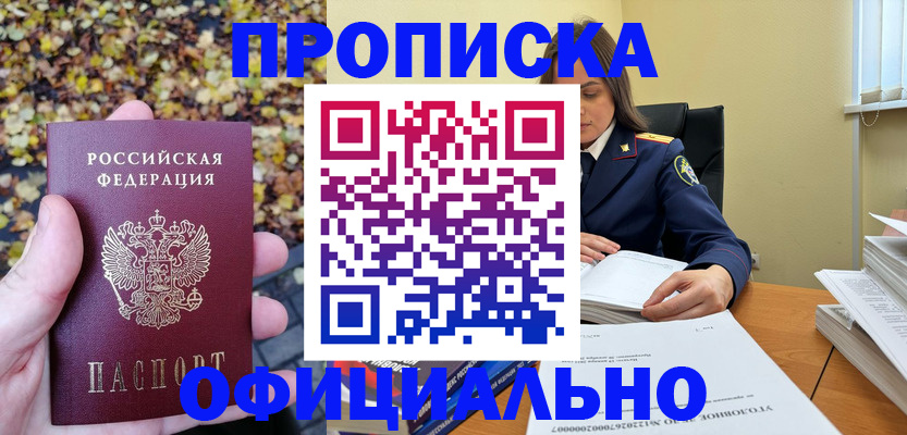 прописка ребенка в Белорецке