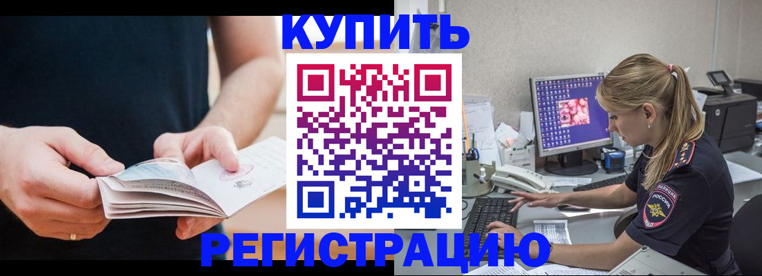 прописка 2025 в Белорецке